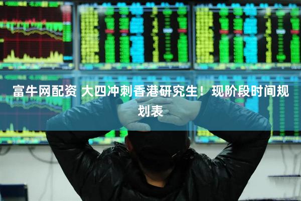 富牛网配资 大四冲刺香港研究生！现阶段时间规划表